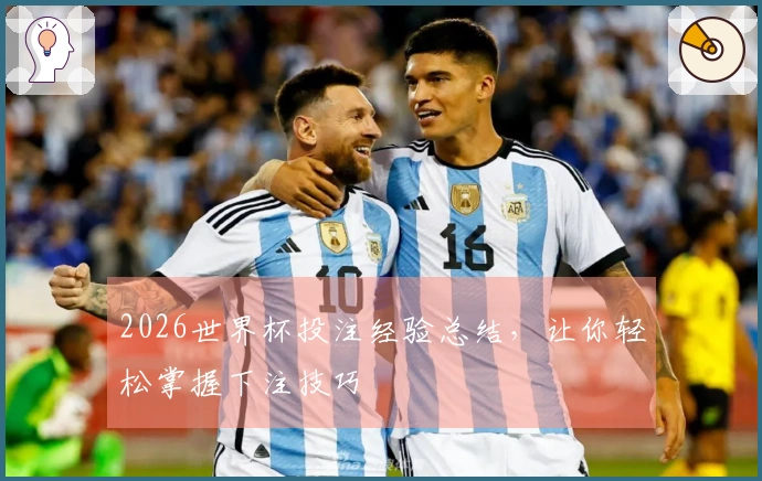 2026世界杯投注经验总结，让你轻松掌握下注技巧