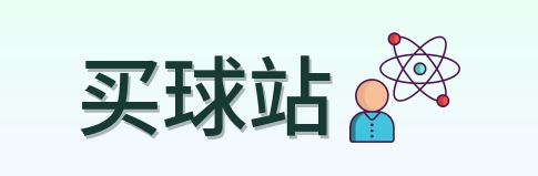 买球站 首页